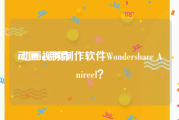 动画mv制作
:动画视频制作软件Wondershare Anireel？