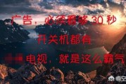 无广告电视
:电视开机无广告，能否成为电视行业的新风向标？