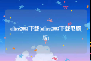 office2003下载(office2003下载电脑版)