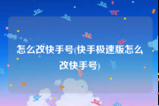 怎么改快手号(快手极速版怎么改快手号)