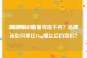 快闪短视频
:短视频、直播辉煌不再？品牌该如何抓住Vlog爆红后的商机？