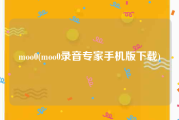 moo0(moo0录音专家手机版下载)