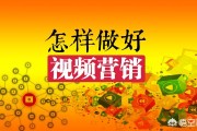 视频营销教程
:怎样才能做好视频营销的运营？