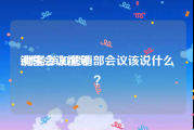 销售会议视频
:财务参加营销部会议该说什么？