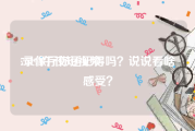 76194午夜短视频
:录像厅你还记得吗？说说看啥感受？