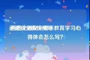 道路安全宣传视频
:道路交通安全警示教育学习心得体会怎么写？