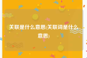 关联是什么意思(关联词是什么意思)