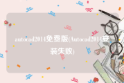 autocad2014免费版(Autocad2014安装失败)