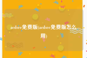 acdsee免费版(acdsee免费版怎么用)