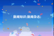 新闻知识(新闻杂志)