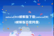 autocad2018破解版下载(autocad2018破解版百度网盘)