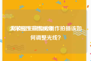 大学招生宣传视频
:高校招生宣传片制作拍摄该如何调整光线？