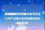 企业视频宣传方案
:如何做好一个企业形象宣传型/公司产品展示型网站建设制作策划方案！