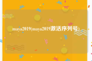 maya2019(maya2019激活序列号)