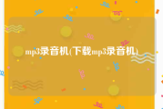 mp3录音机(下载mp3录音机)