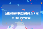 亿格短视频带货靠谱吗
:抖音短视频代运营怎么做？哪家公司比较靠谱？