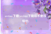 arctime下载(arctime下载后不是压缩包)