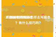 广告视频拍摄脚本
:拍摄原创视频该怎样去写脚本？有什么技巧吗？