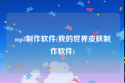 mp3制作软件(我的世界皮肤制作软件)