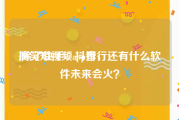 搞笑短视频app排行
:除了快手、抖音，还有什么软件未来会火？