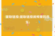 提取链接(提取链接视频里的音乐)