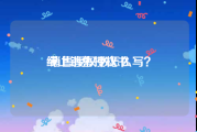 线上销售授权书
:销售授权书怎么写？