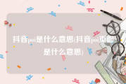 抖音poi是什么意思(抖音poi页面是什么意思)