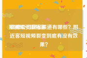 短视频引流拓客
:装修公司获客渠道有哪些？附近客短视频裂变到底有没有效果？