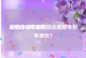 儿童励志短视频
:适合小学生看的励志感恩电影有哪些？