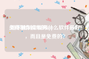 免费制作视频的app
:用手机制作视频什么软件最好，而且是免费的？