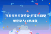 百家号网页版登录(百家号网页版登录入口手机版)