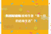 生活短视频
:如何评价短视频作者“朱一旦的枯燥生活”？