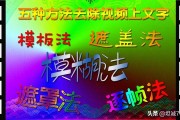 短视频中的文字怎么去掉
:怎样去除视频上的字？