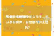 毕业季视频制作
:我是一名刚毕业的大学生，想从事自媒体，有想推荐的主题吗？