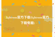 lightroom官方下载(lightroom官方下载电脑)