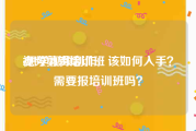 视频剪辑培训班
:想学视频制作，该如何入手？需要报培训班吗？