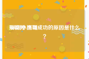 短视频 深圳
:深圳小杰哥成功的原因是什么？