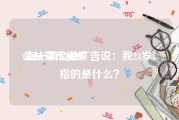 公益宣传视频
:有一条公益广告说：我23岁。指的是什么？