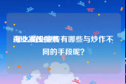 商业宣传视频
:那么商业宣传有哪些与炒作不同的手段呢？