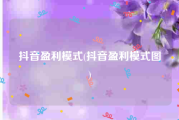 抖音盈利模式(抖音盈利模式图)