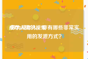 成年人做的视频
:做为成年人，你有哪些非常实用的发泄方式？