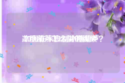 冰糖葫芦怎么做的视频
:如何在家自制冰糖葫芦？