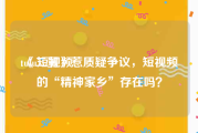 tulu短视频
:《二舅》惹质疑争议，短视频的“精神家乡”存在吗？