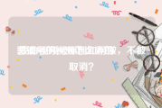 营销号的视频怎么弄的
:戏曲视频号原创如何做，不被取消？