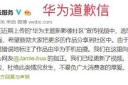 宣传视频结束语
:如何看待华为道歉声明“作品由华为手机拍摄”？