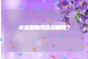 半汤花鲢的做法视频
:小花鲢鱼怎么做好吃？