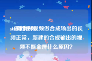 ae做的视频
:AE用素材视频做合成输出的视频正常，新建的合成输出的视频不能全屏什么原因？