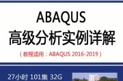 abaqus教程(abaqus教程下载)