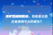 视频营销优缺点
:农产品视频营销，到底是出路还是视频平台的噱头？