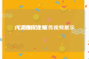 内江宣传视频
:《鹿鼎记》宣传视频展示